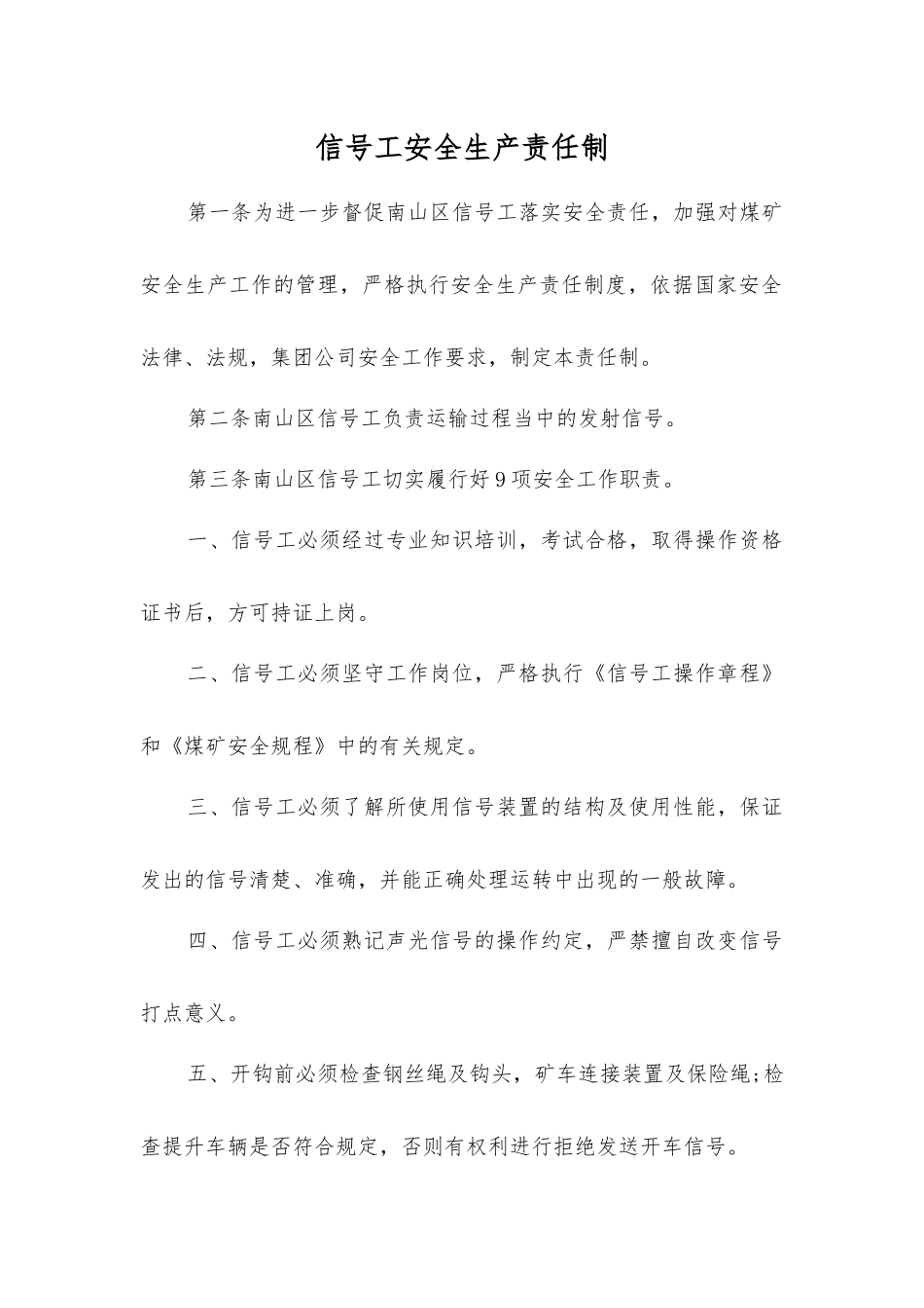 信号工安全生产责任制_第1页