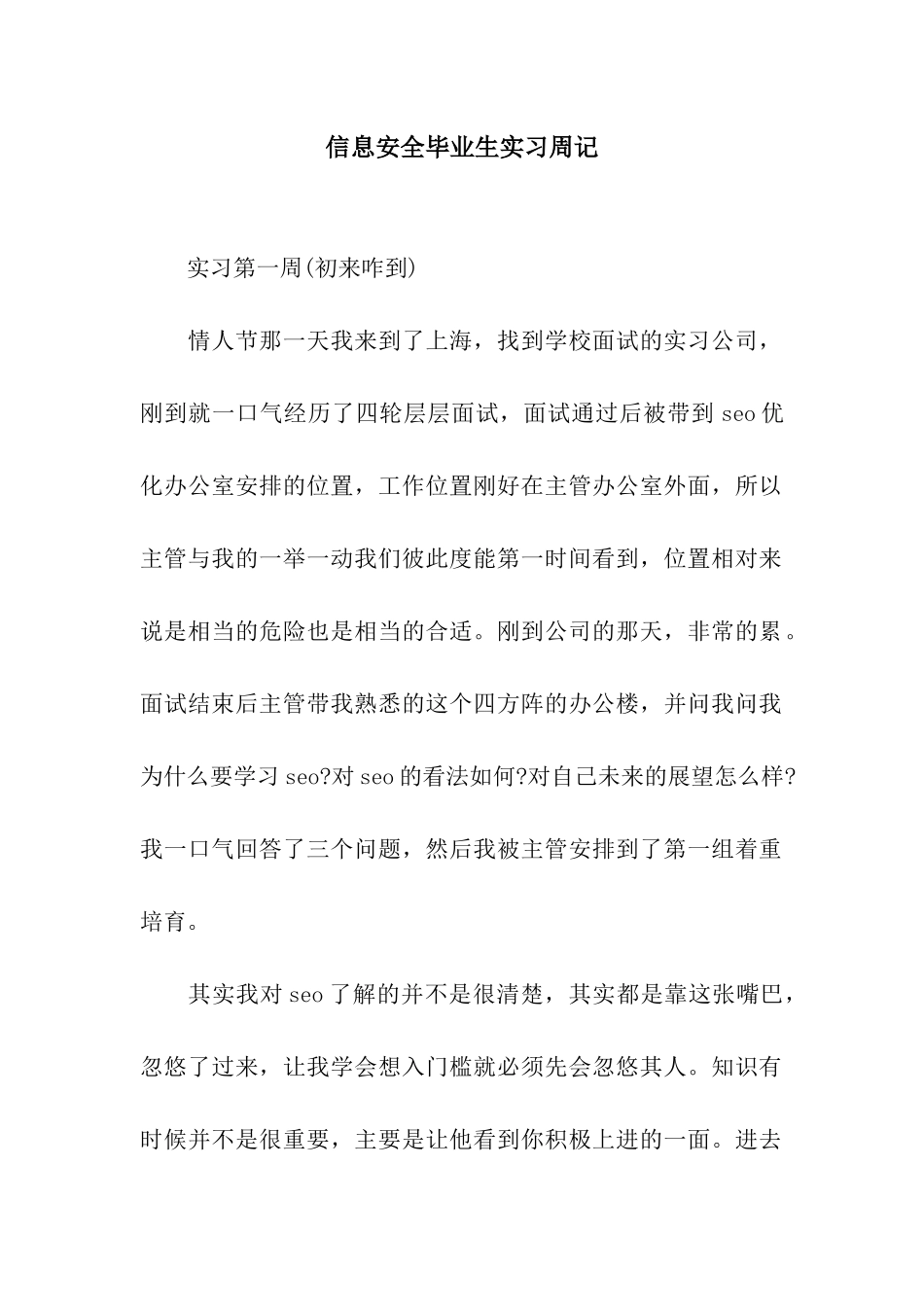 信息安全毕业生实习周记_第1页