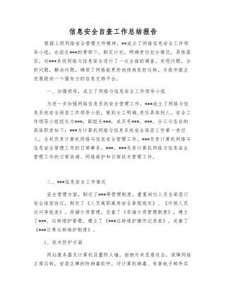 信息安全自查工作总结报告