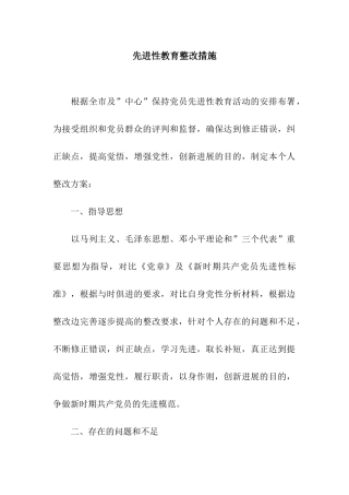 先进性教育整改措施