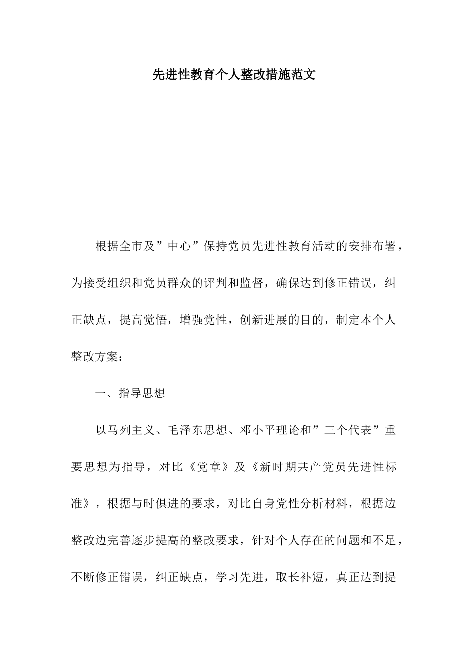 先进性教育个人整改措施范文-2_第1页