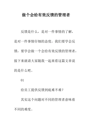 做个会给有效反馈的管理者