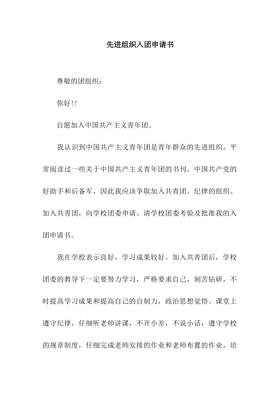 先进组织入团申请书_第1页