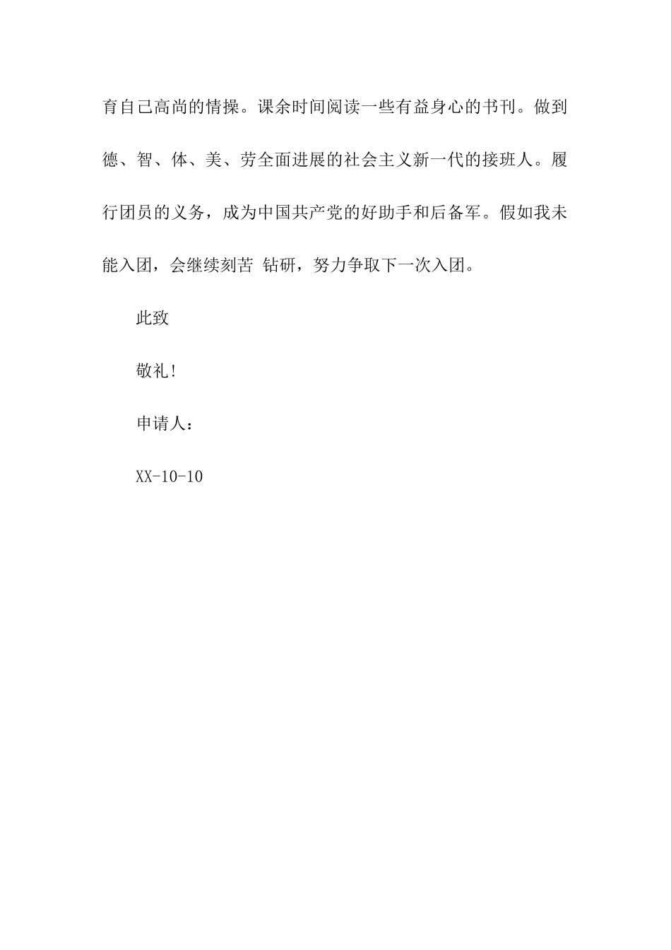 先进组织入团申请书_第2页