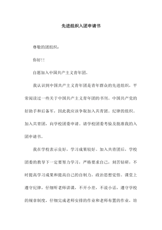 先进组织入团申请书