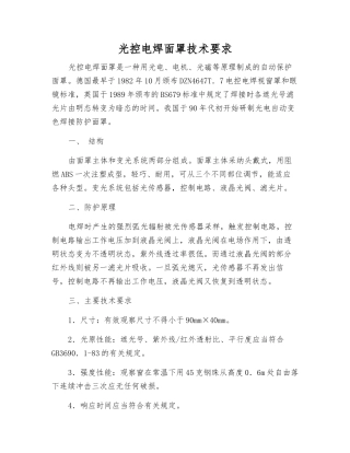 光控电焊面罩技术要求