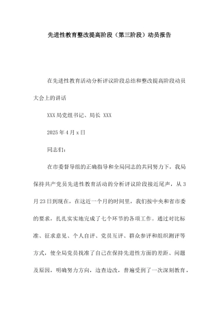 先进性教育整改提高阶段动员报告