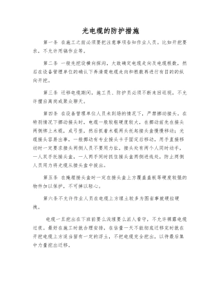 光电缆的防护措施