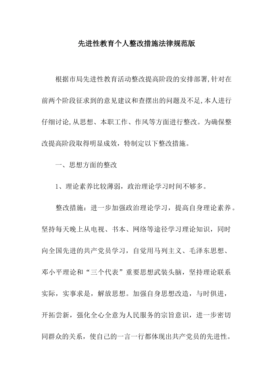 先进性教育个人整改措施规范版_第1页