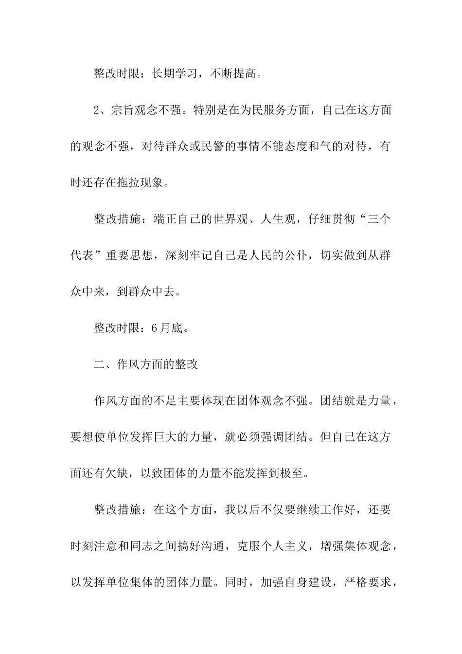 先进性教育个人整改措施规范版_第2页