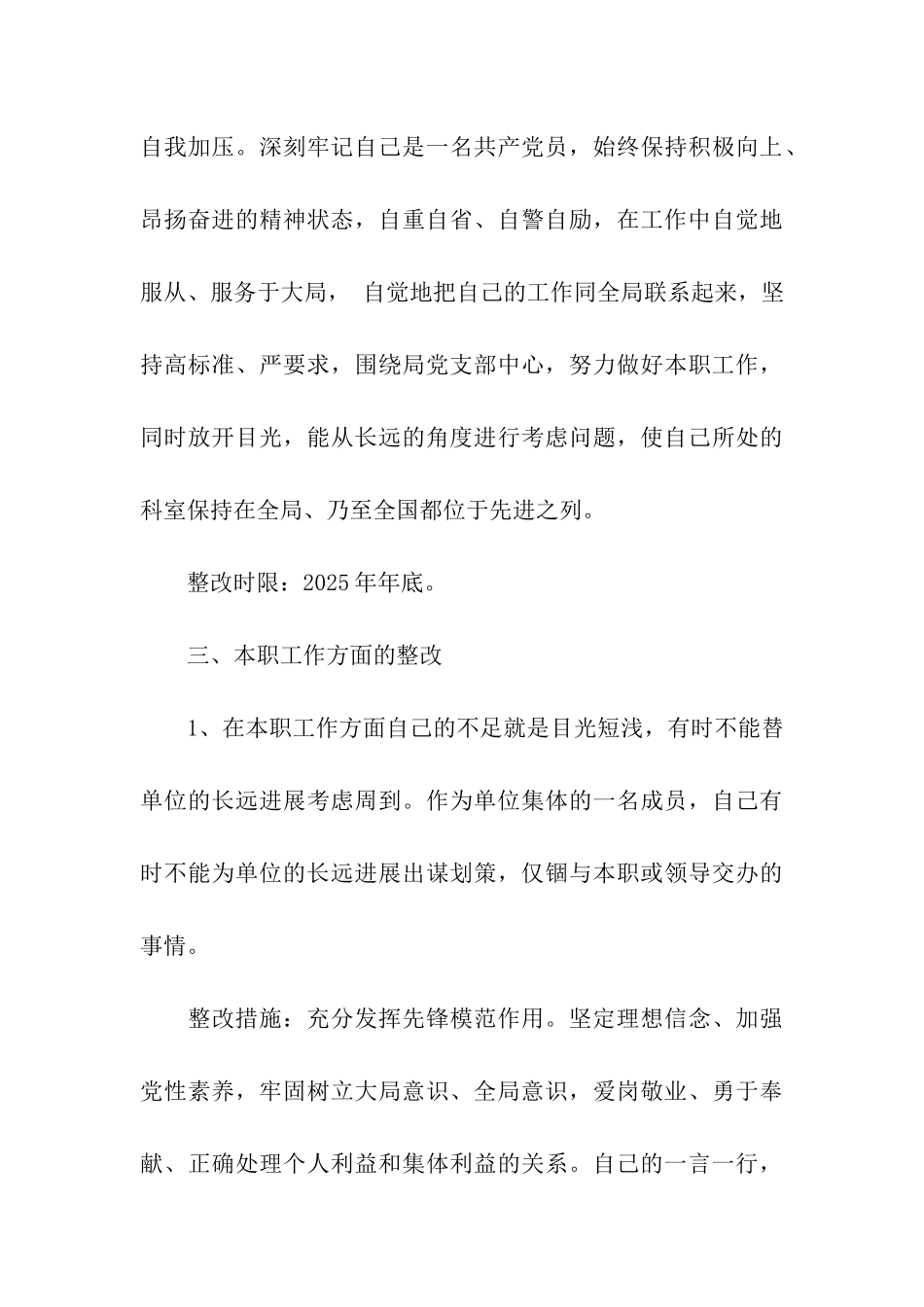 先进性教育个人整改措施规范版_第3页