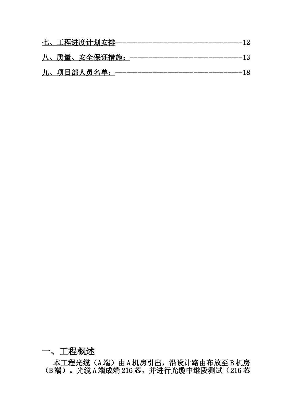 光缆布放工程缆施工项目组织方案_第3页