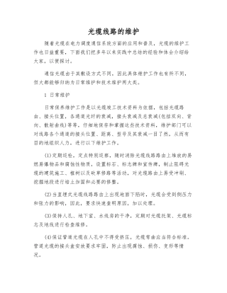 光缆线路的维护