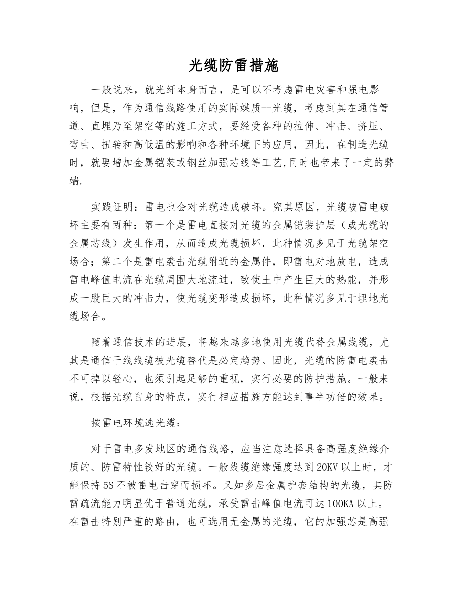 光缆防雷措施_第1页