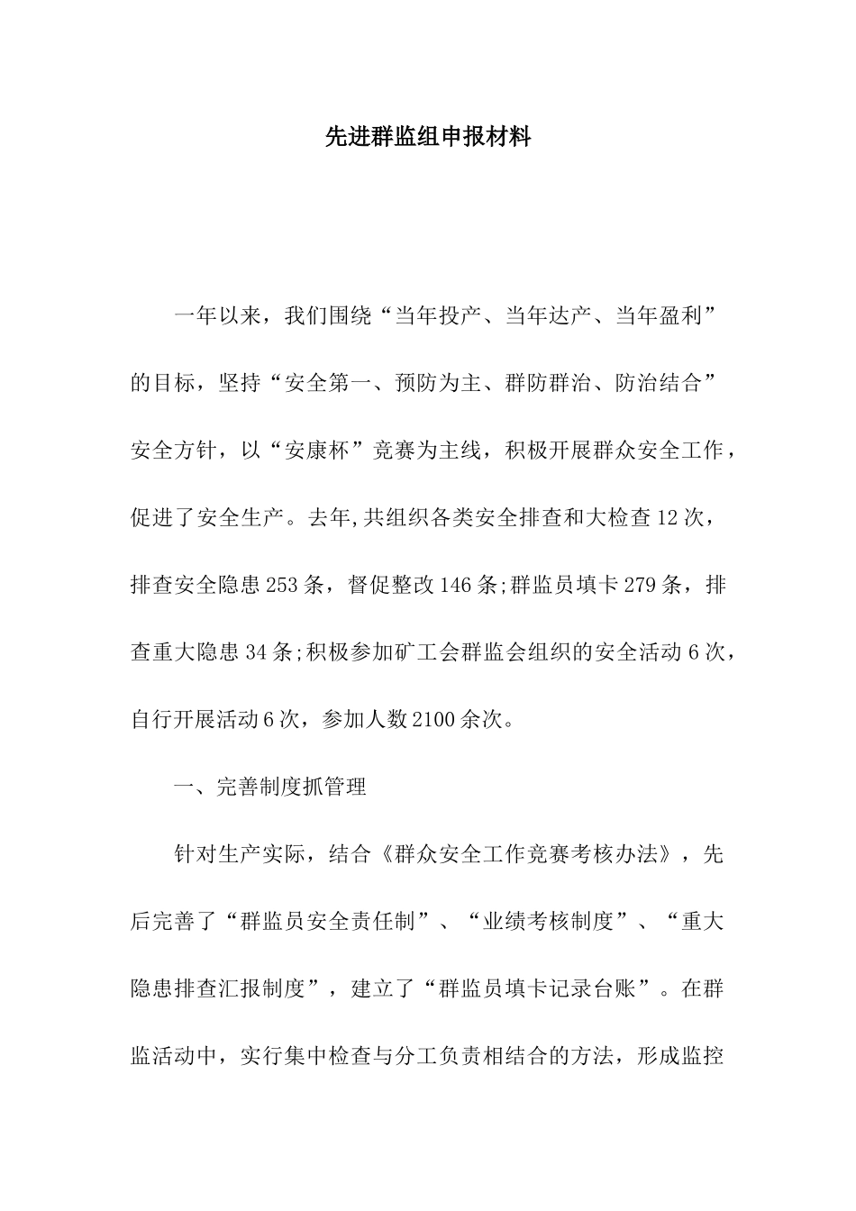 先进群监组申报材料_第1页