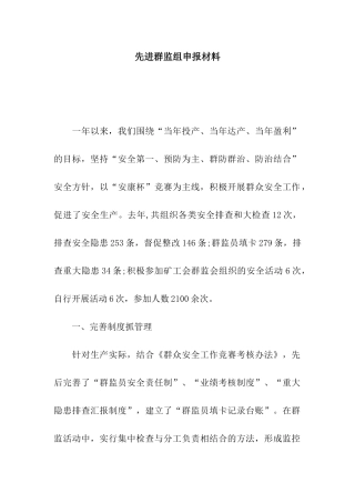 先进群监组申报材料
