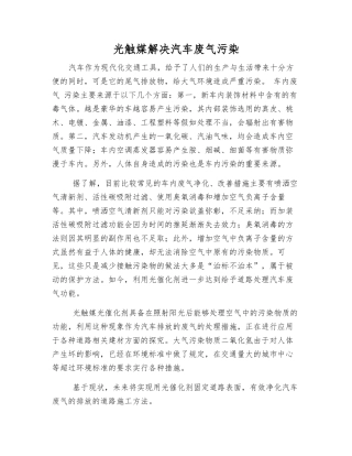 光触媒解决汽车废气污染
