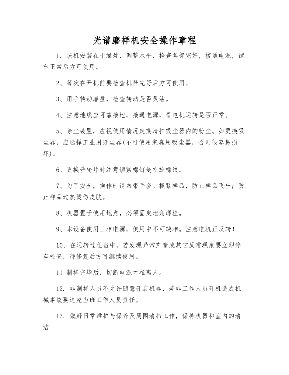 光谱磨样机安全操作规程_第1页