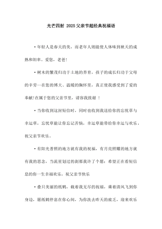 光芒四射-2025父亲节超经典祝福语