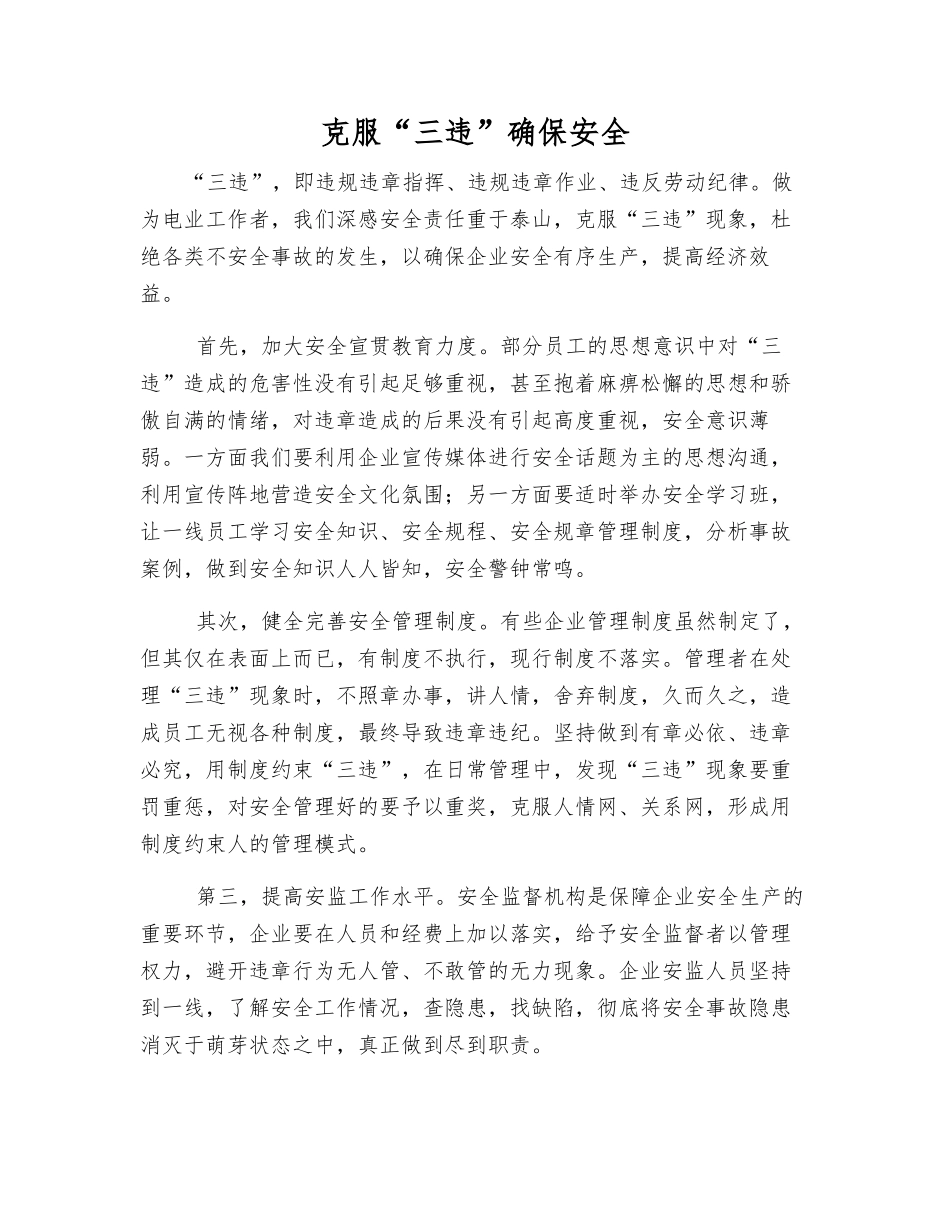 克服“三违”确保安全_第1页
