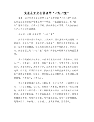 克服企业安全管理的“六轻六重”