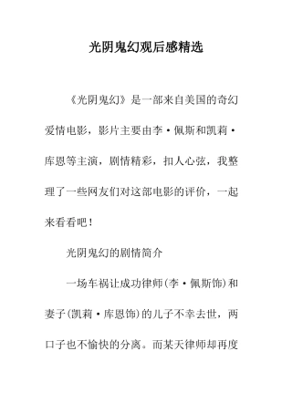 光阴鬼幻观后感精选