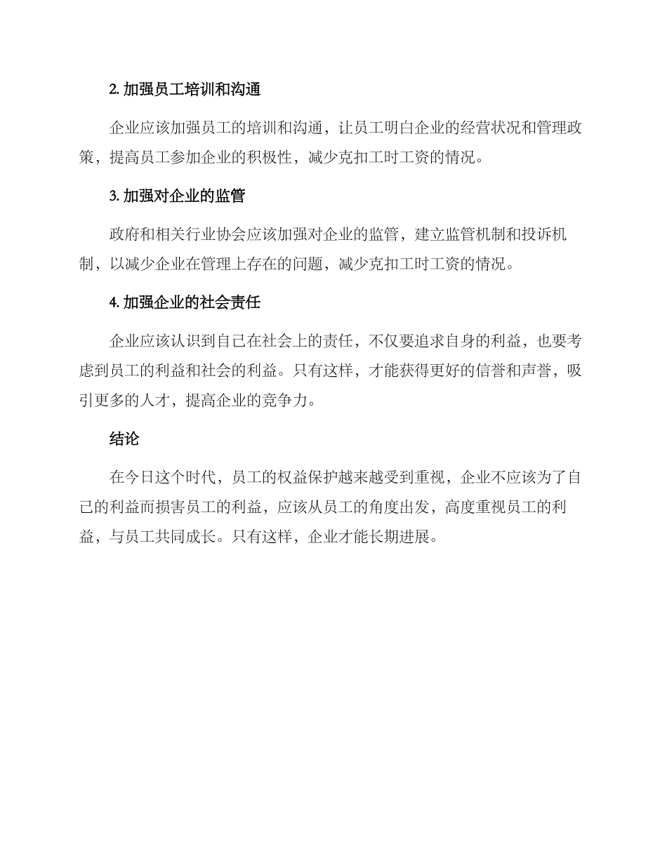 克扣工时工资对策方案_第2页