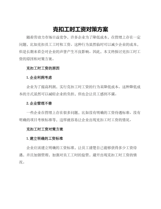 克扣工时工资对策方案