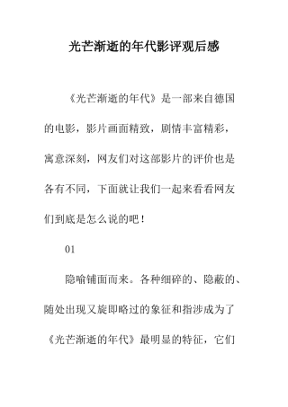 光芒渐逝的年代影评观后感