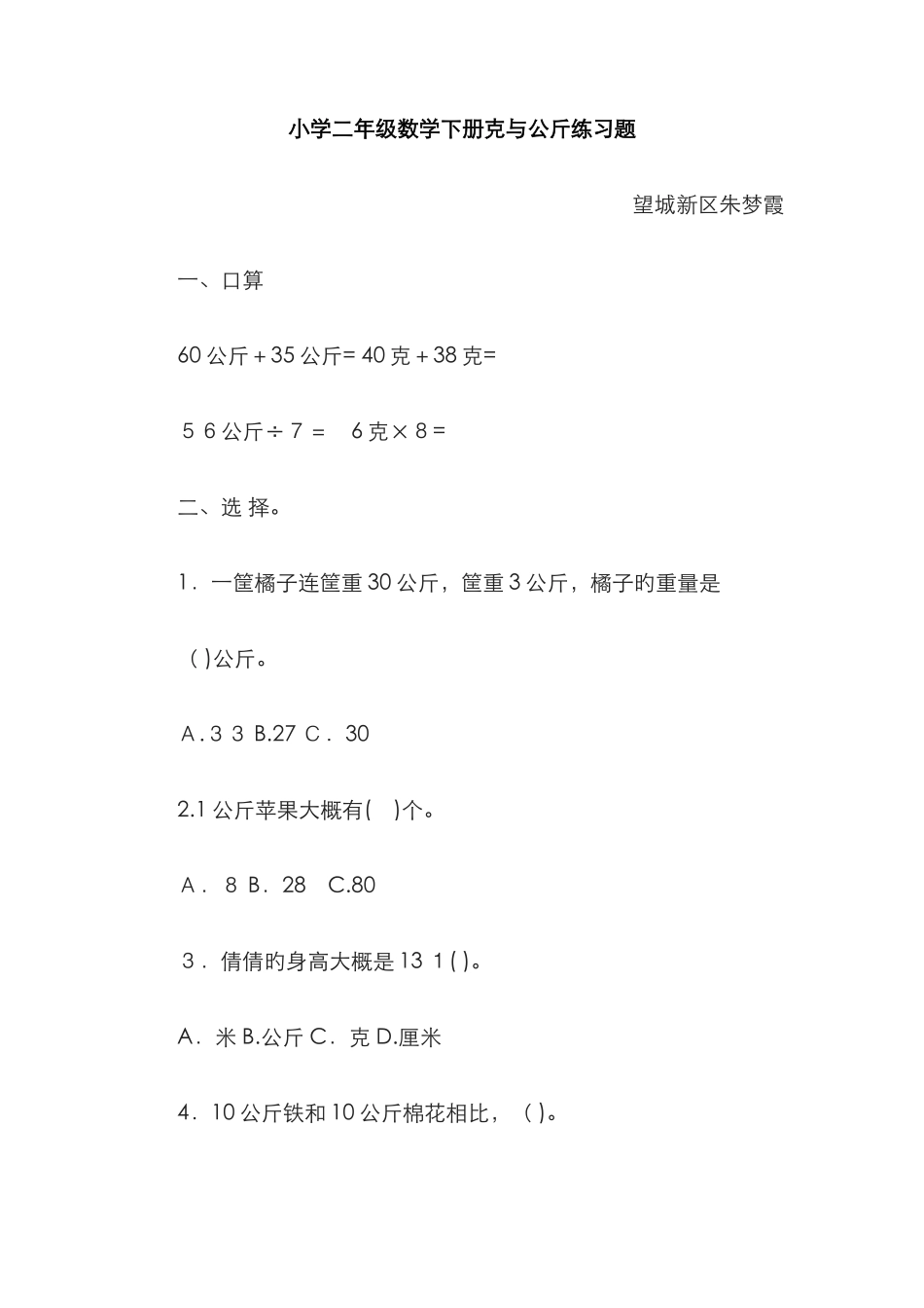克与千克解决问题习题_第1页