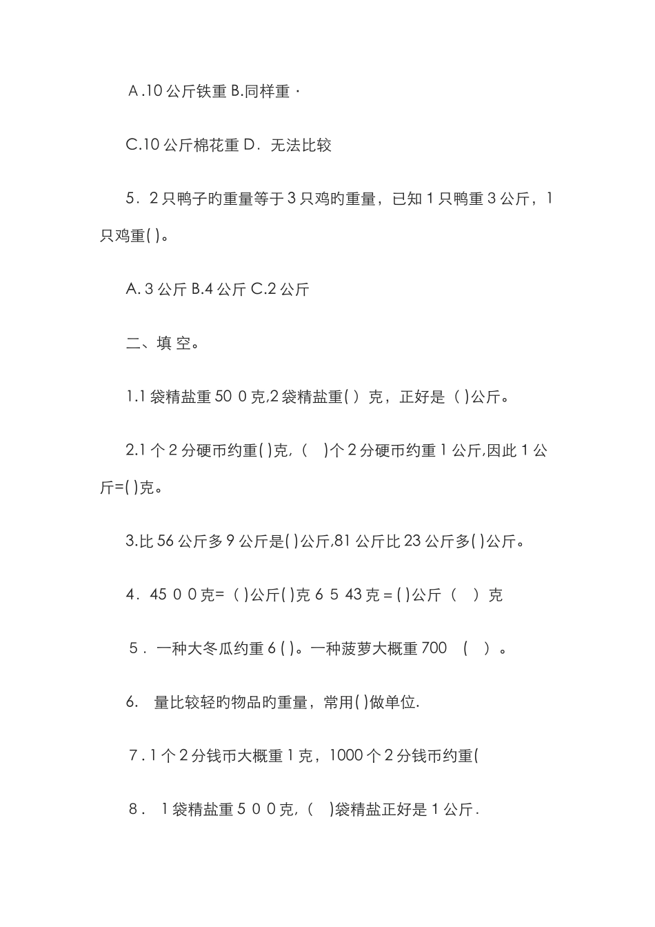 克与千克解决问题习题_第2页