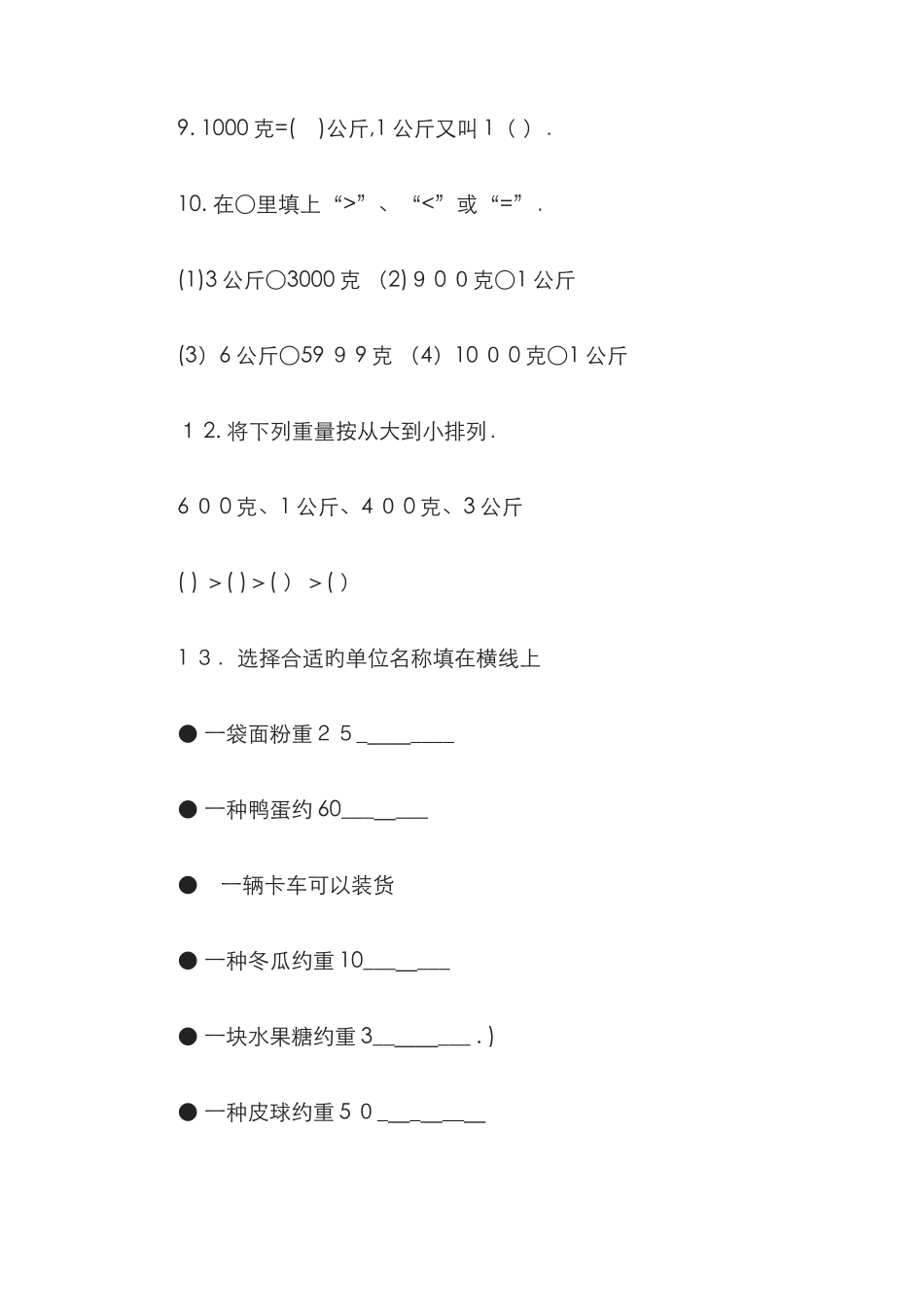 克与千克解决问题习题_第3页