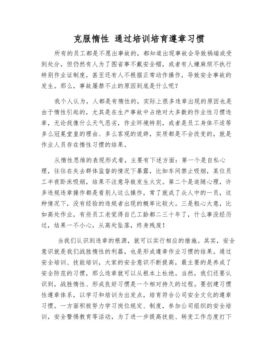 克服惰性-通过培训培养遵章习惯_第1页