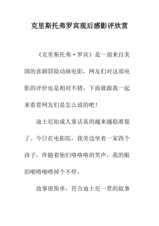 克里斯托弗罗宾观后感影评欣赏