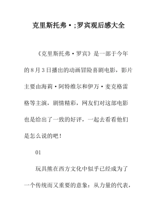 克里斯托弗·;罗宾观后感大全