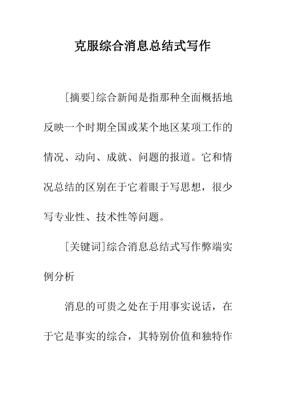 克服综合消息总结式写作_第1页
