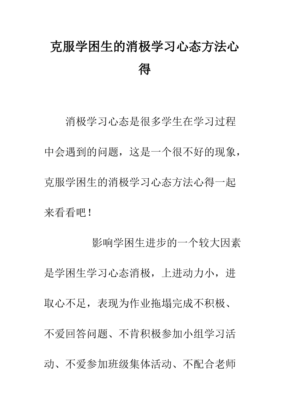 克服学困生的消极学习心态方法心得_第1页