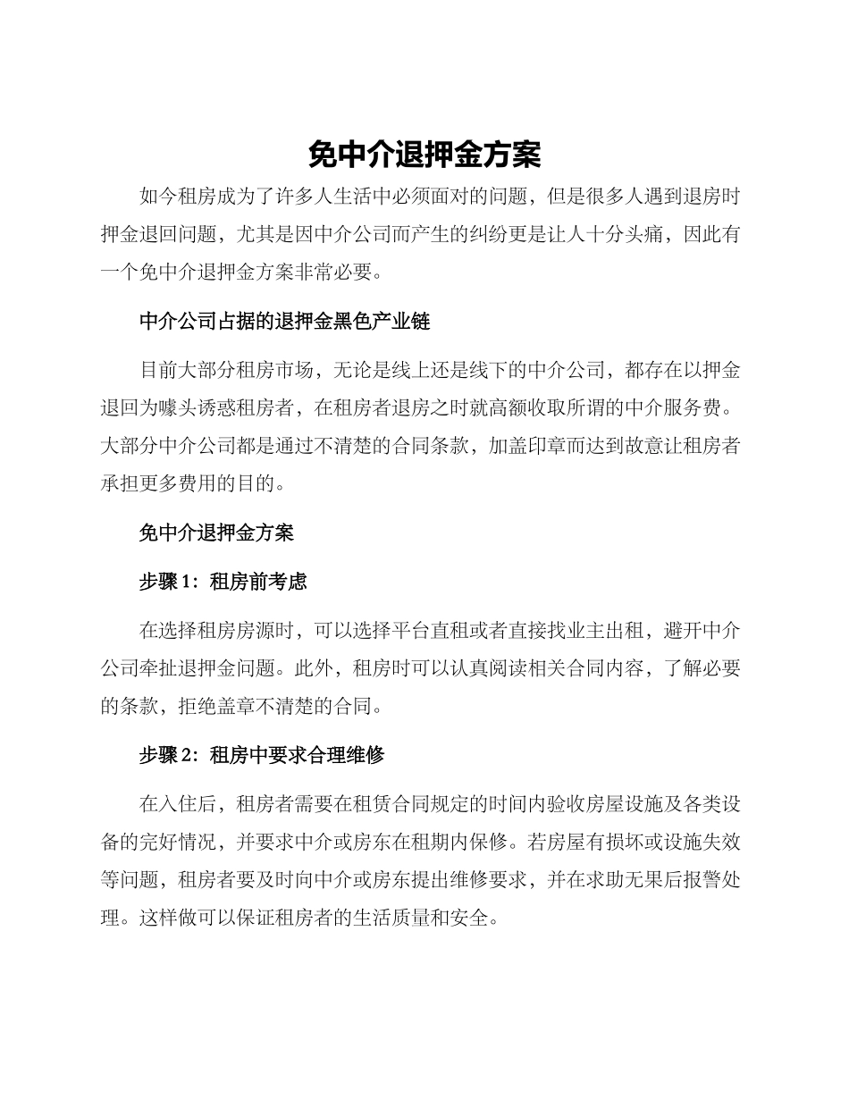 免中介退押金方案_第1页