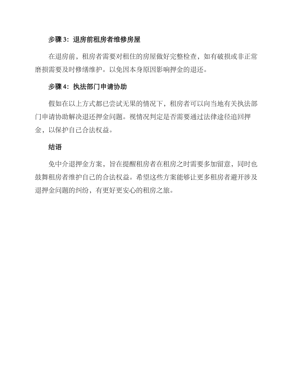 免中介退押金方案_第2页