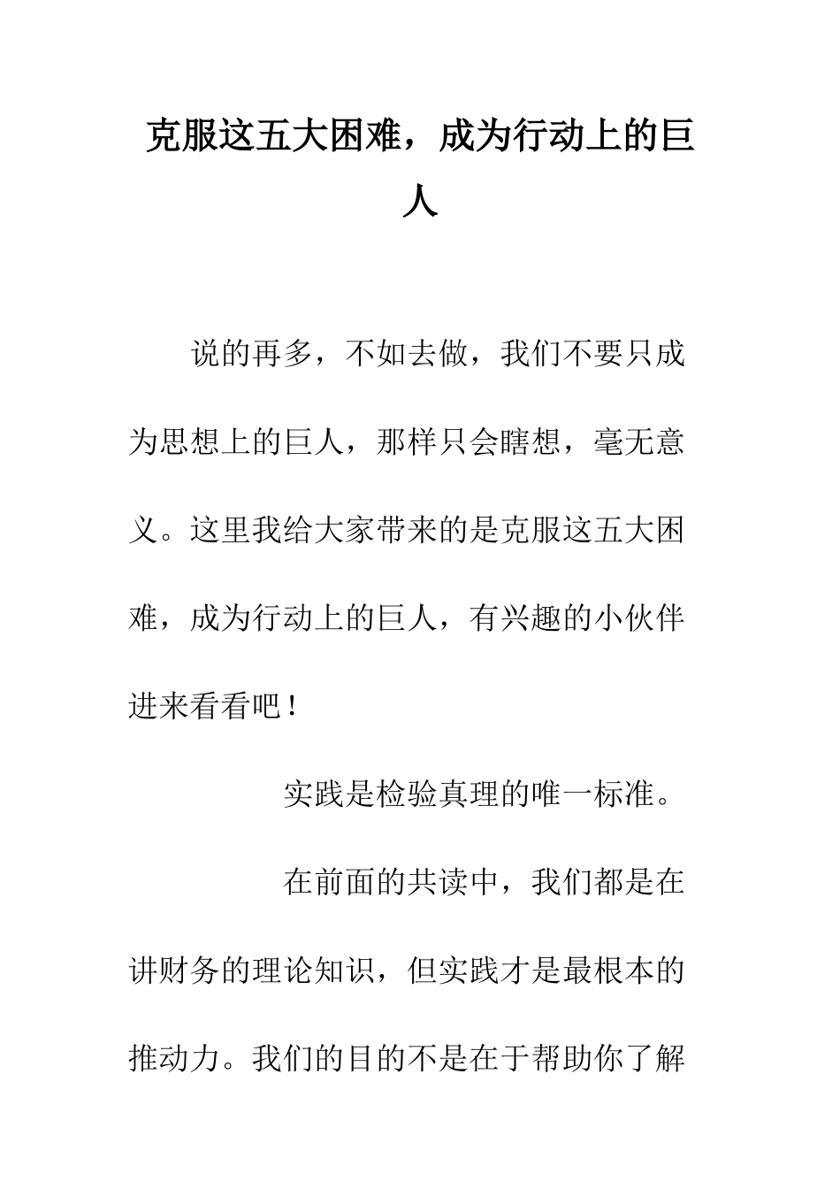 克服这五大困难-成为行动上的巨人_第1页