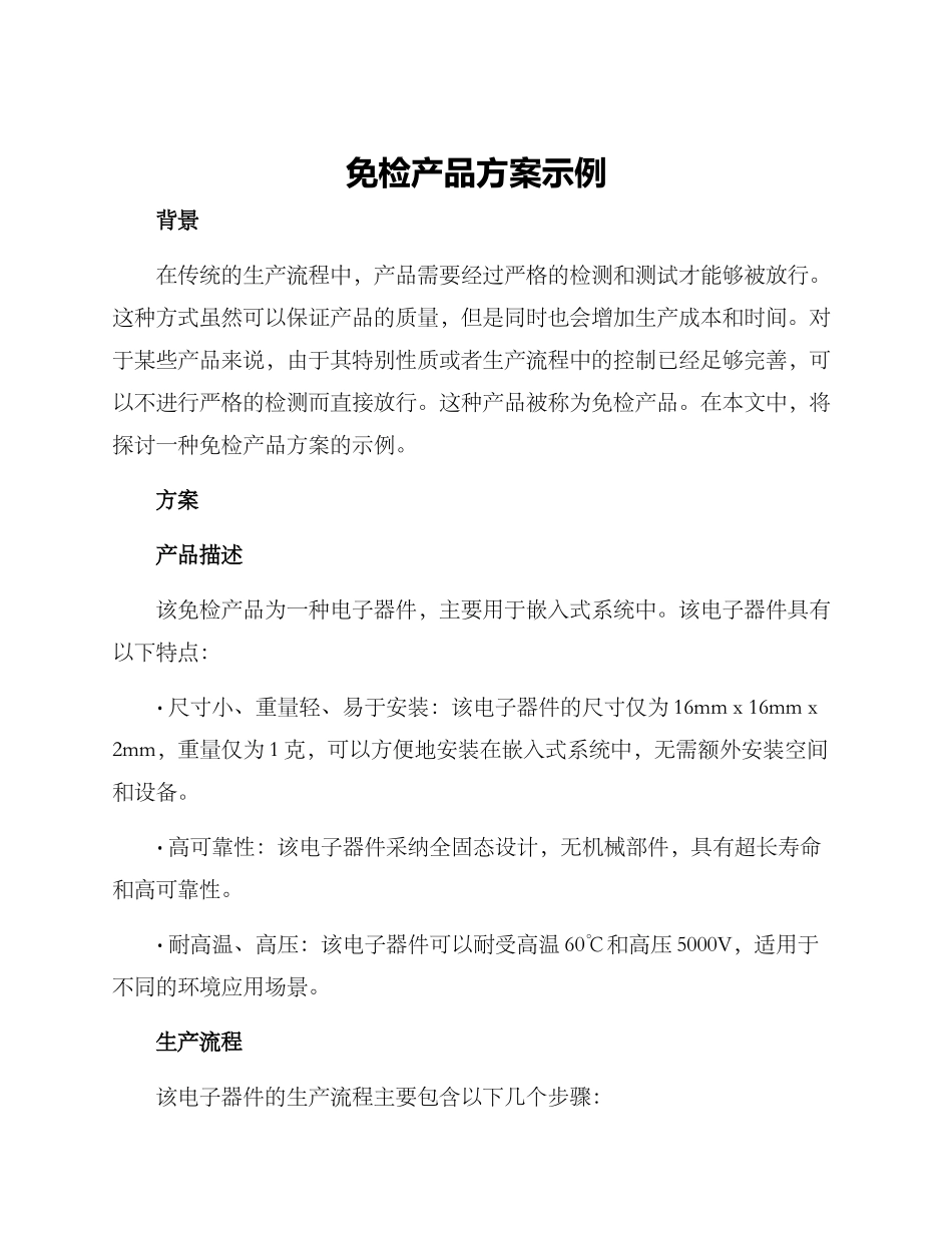 免检产品方案示例_第1页