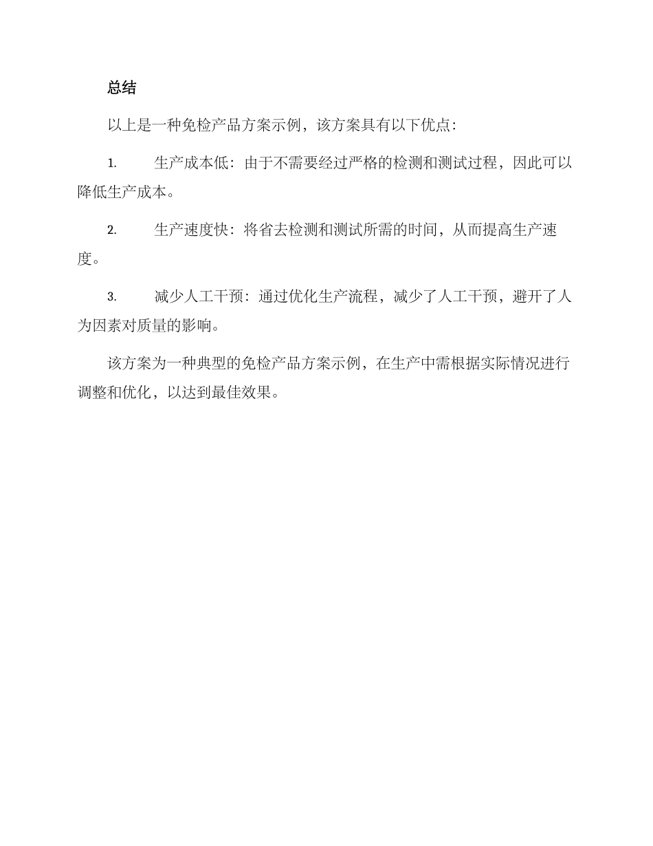 免检产品方案示例_第3页