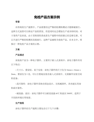免检产品方案示例