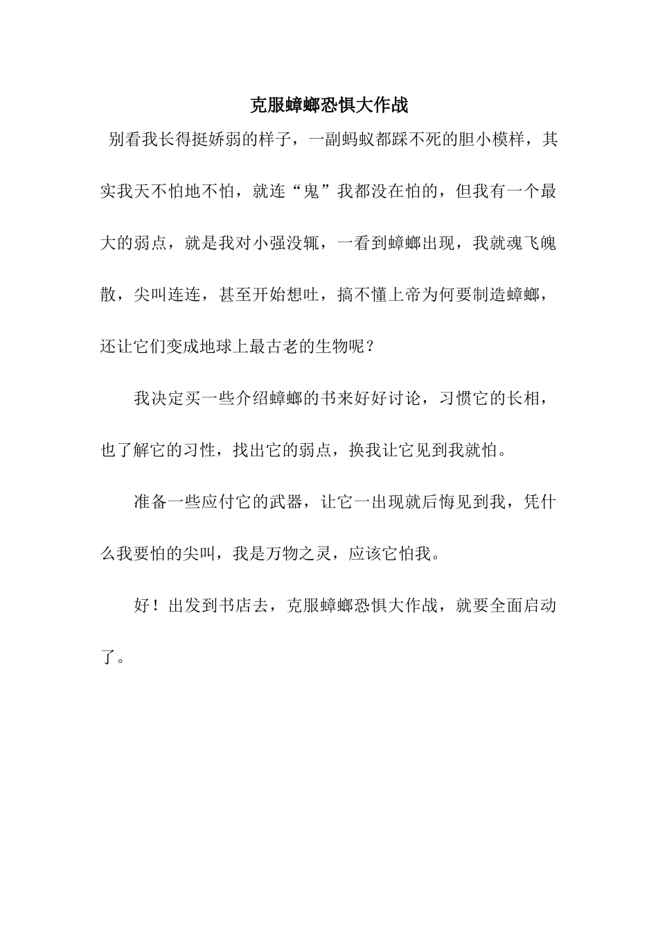 克服蟑螂恐惧大作战_第1页