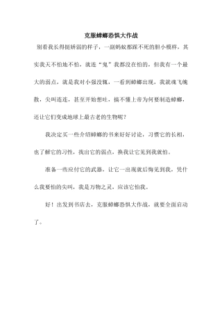 克服蟑螂恐惧大作战