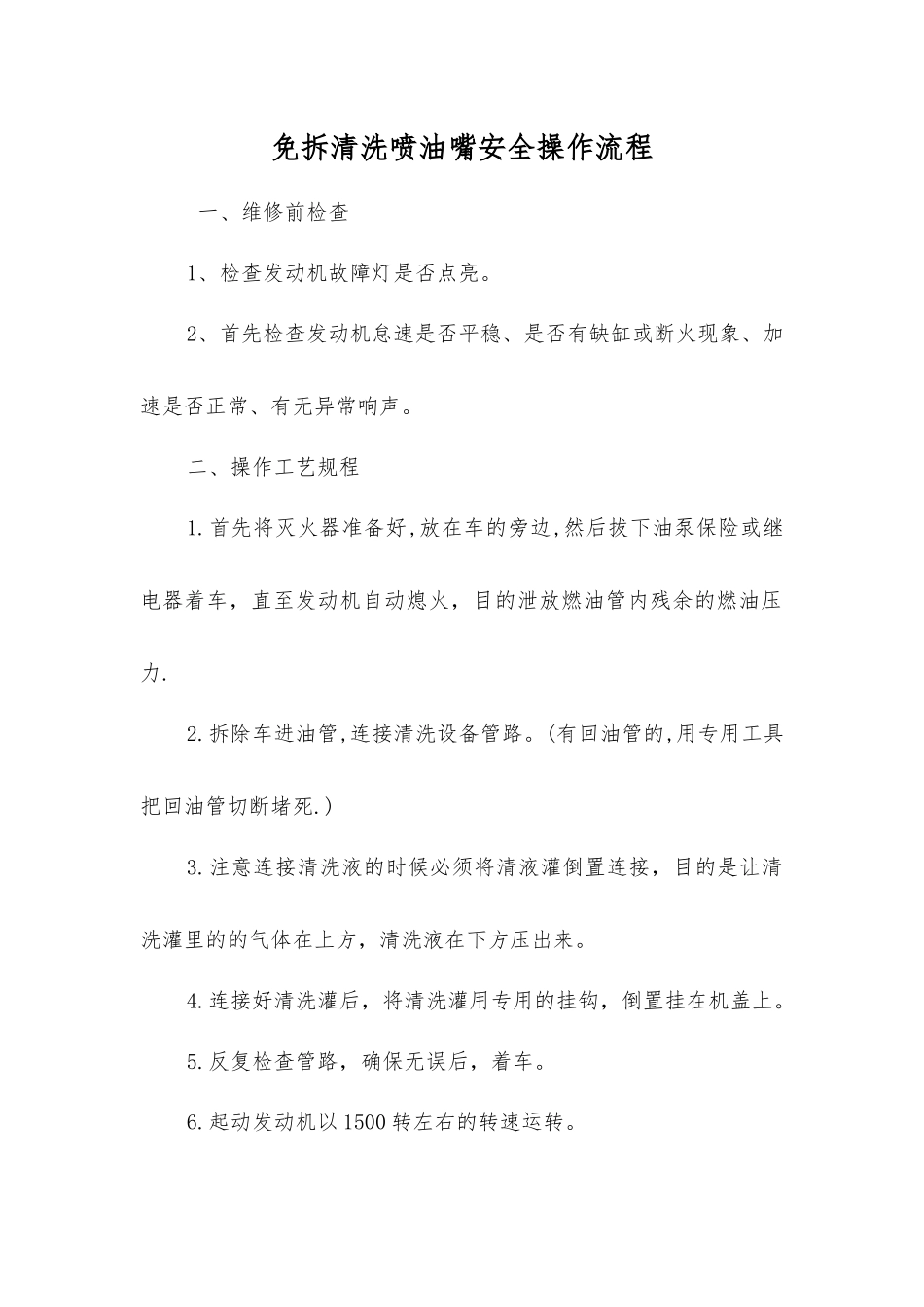 免拆清洗喷油嘴安全操作流程_第1页