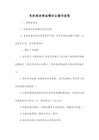 免拆清洗喷油嘴安全操作流程