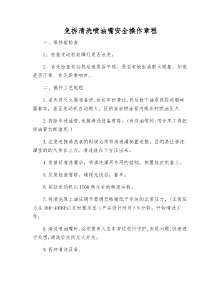 免拆清洗喷油嘴安全操作规程
