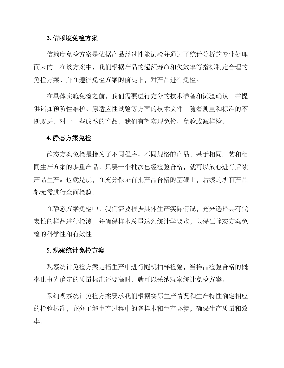 免检方案示例_第2页