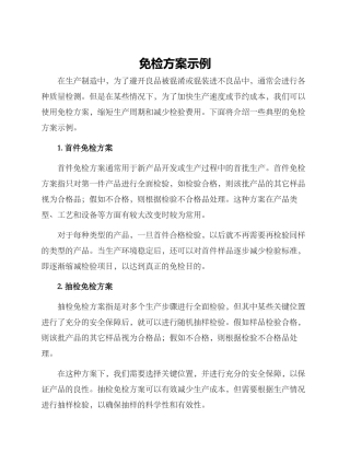 免检方案示例
